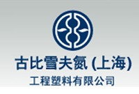 古比雪夫氮（上海）工程塑料有限公司